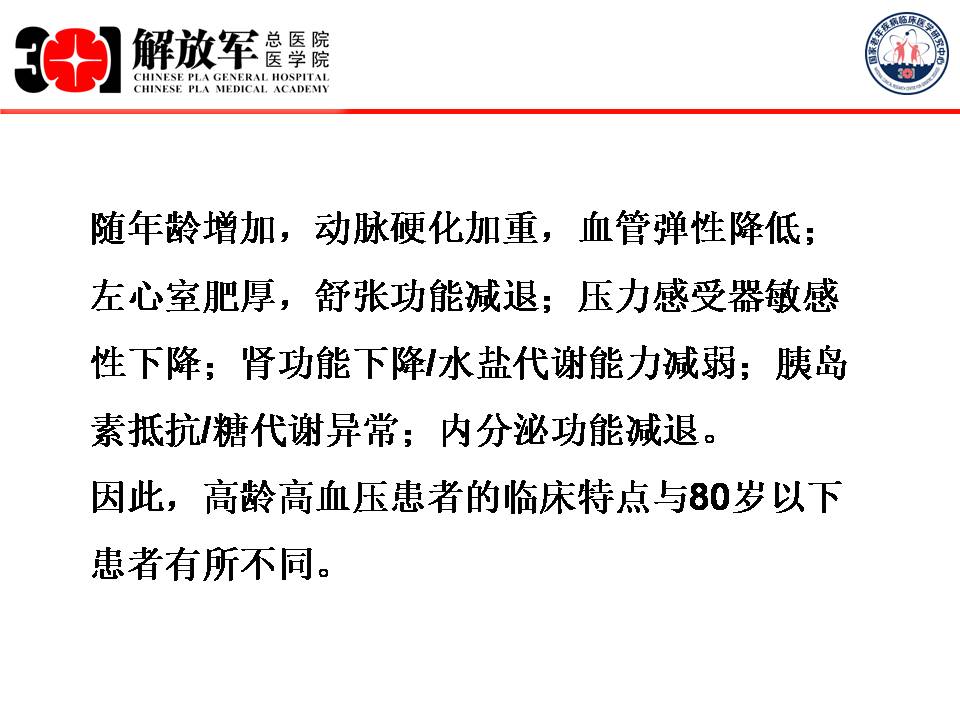 结合最新指南看高龄老年人血压管理